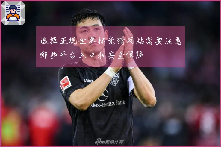 选择正规世界杯竞猜网站需要注意哪些平台入口和安全保障