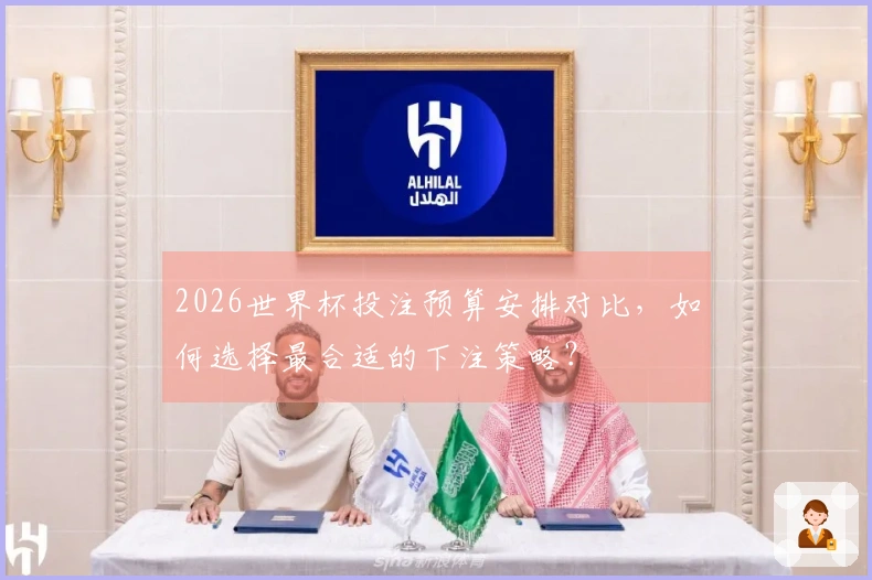 2026世界杯投注预算安排对比，如何选择最合适的下注策略？